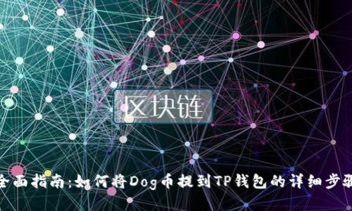 全面指南：如何将Dog币提到TP钱包的详细步骤