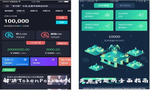解决TokenPocket创建失败问题的全面指南