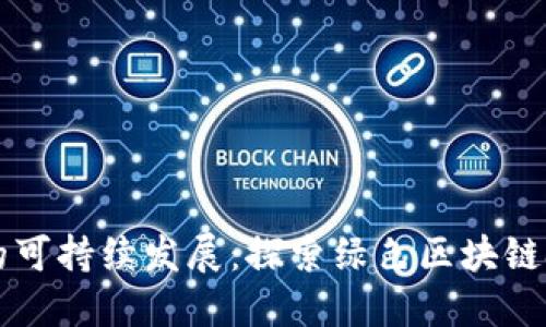 虚拟货币的可持续发展：探索绿色区块链技术的未来