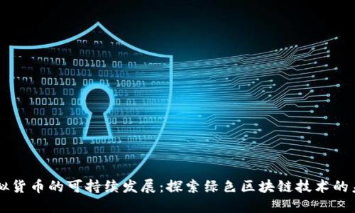虚拟货币的可持续发展：探索绿色区块链技术的未来