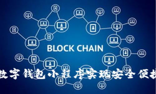 如何使用百度链数字钱包小程序实现安全便捷的数字资产管理