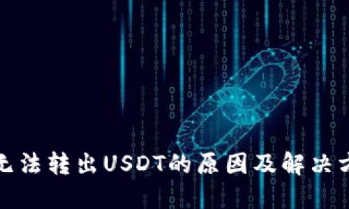 TP钱包无法转出USDT的原因及解决方案详解