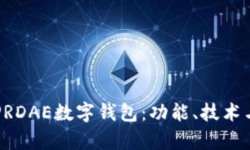 深入解析PRDAE数字钱包：功能、技术与未来展望