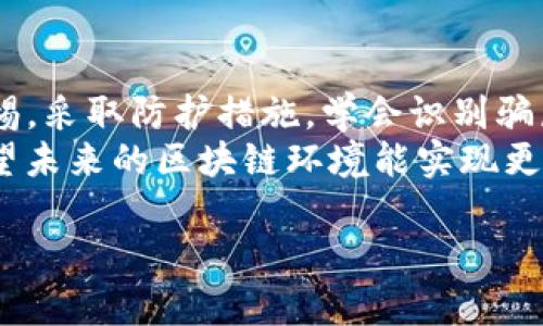  揭开TP钱包中的智能合约骗局，如何保护自己的资产安全 / 
 guanjianci TP钱包, 智能合约, 资产安全, 加密货币 /guanjianci 

引言：TP钱包与智能合约的崛起
随着区块链技术的迅猛发展，TP钱包（Token Pocket）作为一款流行的加密货币钱包，吸引了众多用户。TP钱包支持多种区块链资产的管理，使得用户能够轻松进行交易和存储其中的数字货币。然而，随着使用人数的增加，相关的安全问题也持续涌现，其中最引人关注的便是智能合约骗局。

智能合约的基本概念
智能合约是一种自动执行、可编程的合约，能够在满足特定条件后自动执行合同条款。这一技术的核心在于其去中心化与透明性，使得合约的执行不再依赖于中介的干预，从而降低了信任成本。
然而，正因为智能合约的这一特性，也成为了一些不法分子利用的工具。他们通过制作恶意的智能合约，诱骗用户进行投资，从而导致资金损失。这些骗局往往具有高度的迷惑性，即使是一些经验丰富的投资者也难以察觉其背后的危险。

TP钱包下的常见智能合约骗局
在TP钱包中，常见的智能合约骗局主要分为以下几种类型：
ul
    listrong虚假项目/strong：不法分子创建一个看似合法的项目，并通过各种宣传手段吸引投资者。在用户将资金转移到这些项目的智能合约后，资金便会被卷走。/li
    listrong恶意合约/strong：一些用户可能会被诱导至胸有成竹的合约上。这些合约在表面上看起来功能齐全，实则隐藏了为了盗取用户私钥和资金的恶意代码。/li
    listrong高额回报的承诺/strong：一些骗局通过承诺高额回报来吸引用户投资。此类合约通常采用庞氏骗局的模式，将新投资者的资金用来支付早期投资者的回报。/li
/ul

如何识别TP钱包中的智能合约骗局
为了保护自身资产安全，用户应掌握一些识别智能合约骗局的技巧：
ul
    listrong核实项目来源/strong：在投入资金前，务必核查项目是否经过了正规审计，开发团队的背景和项目是否有良好的口碑。/li
    listrong了解合约代码/strong：若您有一定的编程知识，查看合约代码的逻辑是否合理。如果无法理解，建议咨询专业人士。/li
    listrong监控社区反馈/strong：参与项目的社区通常会提供有关合约的反馈。如果发现大量用户遭受损失，建议谨慎行事。/li
    listrong警惕异常的活动模式/strong：如果某个合约的交易量异常，或者项目突然出现夸大宣传，务必提高警惕。有时，投资回报的过度承诺就是一种警告信号。/li
/ul

保护你在TP钱包中的资产
除了识别骗局，用户还需采取额外措施保护自己的资产：
ul
    listrong定期更新密码/strong：更新TP钱包的密码，并确保密码的复杂性，以降低被攻击的风险。/li
    listrong启用双重身份验证/strong：若TP钱包支持双重身份验证，务必启用此功能，增加账户安全性。/li
    listrong使用硬件钱包/strong：对于需要长期保存的大额资产，建议使用硬件钱包进行存储。这种物理设备能够有效隔离网络攻击。/li
    listrong保持信息灵通/strong：加入加密货币相关论坛或社区，保持对市场动态的关注，这也是保障资产的重要手段。/li
/ul

发生损失后的应对措施
如果不幸成为智能合约骗局的受害者，该如何应对呢？首先，务必保持冷静，切勿因为情绪而做出不理智的决策。以下是一些建议：
ul
    listrong收集证据/strong：保存所有交易记录和相关信息，包括合约地址、交易哈希等。这些信息可能对后续的维权有帮助。/li
    listrong报告给相关平台/strong：如发现被骗，务必将该合约及项目进行举报，以提醒其他用户。/li
    listrong寻求法律帮助/strong：如损失金额较大，可以考虑寻求法律途径进行维权，必要时可联系执法部门进行调查。/li
/ul

总结：安全投资的未来展望
虽然TP钱包及智能合约带来了便捷的资产管理方式，但安全隐患依然存在。用户在享受区块链技术所带来的便利时，务必提高警惕，采取防护措施，学会识别骗局。这不仅是对自己资产的负责，也是在为整个区块链生态的健康发展添砖加瓦。
通过增强自身的安全意识与技术素养，用户可以更好地参与到这个新兴的市场，让数字资产的管理变得更加安全与高效。我们期望未来的区块链环境能实现更加透明与可信的技术生态，让每一位用户都能受到更好的保护。

最后，记得投资有风险，谨慎为上，理性参与。