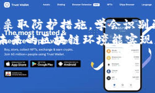   揭开TP钱包中的智能合约骗局，如何保护自己的资产安全 / 
 guanjianci TP钱包, 智能合约, 资产安全, 加密货币 /guanjianci 

引言：TP钱包与智能合约的崛起
随着区块链技术的迅猛发展，TP钱包（Token Pocket）作为一款流行的加密货币钱包，吸引了众多用户。TP钱包支持多种区块链资产的管理，使得用户能够轻松进行交易和存储其中的数字货币。然而，随着使用人数的增加，相关的安全问题也持续涌现，其中最引人关注的便是智能合约骗局。

智能合约的基本概念
智能合约是一种自动执行、可编程的合约，能够在满足特定条件后自动执行合同条款。这一技术的核心在于其去中心化与透明性，使得合约的执行不再依赖于中介的干预，从而降低了信任成本。
然而，正因为智能合约的这一特性，也成为了一些不法分子利用的工具。他们通过制作恶意的智能合约，诱骗用户进行投资，从而导致资金损失。这些骗局往往具有高度的迷惑性，即使是一些经验丰富的投资者也难以察觉其背后的危险。

TP钱包下的常见智能合约骗局
在TP钱包中，常见的智能合约骗局主要分为以下几种类型：
ul
    listrong虚假项目/strong：不法分子创建一个看似合法的项目，并通过各种宣传手段吸引投资者。在用户将资金转移到这些项目的智能合约后，资金便会被卷走。/li
    listrong恶意合约/strong：一些用户可能会被诱导至胸有成竹的合约上。这些合约在表面上看起来功能齐全，实则隐藏了为了盗取用户私钥和资金的恶意代码。/li
    listrong高额回报的承诺/strong：一些骗局通过承诺高额回报来吸引用户投资。此类合约通常采用庞氏骗局的模式，将新投资者的资金用来支付早期投资者的回报。/li
/ul

如何识别TP钱包中的智能合约骗局
为了保护自身资产安全，用户应掌握一些识别智能合约骗局的技巧：
ul
    listrong核实项目来源/strong：在投入资金前，务必核查项目是否经过了正规审计，开发团队的背景和项目是否有良好的口碑。/li
    listrong了解合约代码/strong：若您有一定的编程知识，查看合约代码的逻辑是否合理。如果无法理解，建议咨询专业人士。/li
    listrong监控社区反馈/strong：参与项目的社区通常会提供有关合约的反馈。如果发现大量用户遭受损失，建议谨慎行事。/li
    listrong警惕异常的活动模式/strong：如果某个合约的交易量异常，或者项目突然出现夸大宣传，务必提高警惕。有时，投资回报的过度承诺就是一种警告信号。/li
/ul

保护你在TP钱包中的资产
除了识别骗局，用户还需采取额外措施保护自己的资产：
ul
    listrong定期更新密码/strong：更新TP钱包的密码，并确保密码的复杂性，以降低被攻击的风险。/li
    listrong启用双重身份验证/strong：若TP钱包支持双重身份验证，务必启用此功能，增加账户安全性。/li
    listrong使用硬件钱包/strong：对于需要长期保存的大额资产，建议使用硬件钱包进行存储。这种物理设备能够有效隔离网络攻击。/li
    listrong保持信息灵通/strong：加入加密货币相关论坛或社区，保持对市场动态的关注，这也是保障资产的重要手段。/li
/ul

发生损失后的应对措施
如果不幸成为智能合约骗局的受害者，该如何应对呢？首先，务必保持冷静，切勿因为情绪而做出不理智的决策。以下是一些建议：
ul
    listrong收集证据/strong：保存所有交易记录和相关信息，包括合约地址、交易哈希等。这些信息可能对后续的维权有帮助。/li
    listrong报告给相关平台/strong：如发现被骗，务必将该合约及项目进行举报，以提醒其他用户。/li
    listrong寻求法律帮助/strong：如损失金额较大，可以考虑寻求法律途径进行维权，必要时可联系执法部门进行调查。/li
/ul

总结：安全投资的未来展望
虽然TP钱包及智能合约带来了便捷的资产管理方式，但安全隐患依然存在。用户在享受区块链技术所带来的便利时，务必提高警惕，采取防护措施，学会识别骗局。这不仅是对自己资产的负责，也是在为整个区块链生态的健康发展添砖加瓦。
通过增强自身的安全意识与技术素养，用户可以更好地参与到这个新兴的市场，让数字资产的管理变得更加安全与高效。我们期望未来的区块链环境能实现更加透明与可信的技术生态，让每一位用户都能受到更好的保护。

最后，记得投资有风险，谨慎为上，理性参与。
