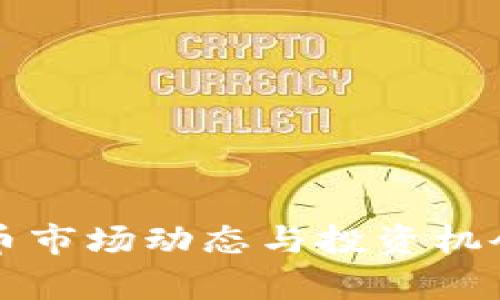 全球虚拟币市场动态与投资机会深度解析