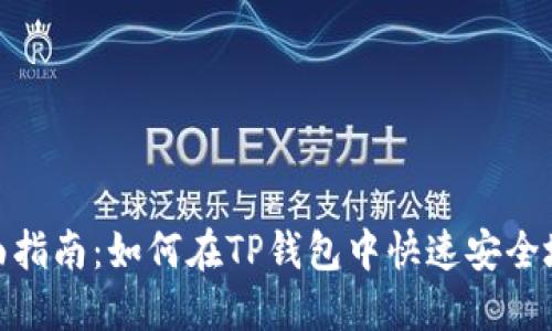 : 全面指南：如何在TP钱包中快速安全地充值