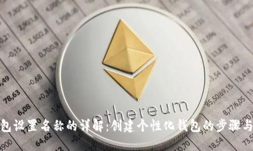 TP钱包设置名称的详解：创建个性化钱包的步骤与建议