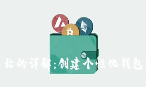 TP钱包设置名称的详解：创建个性化钱包的步骤与建议
