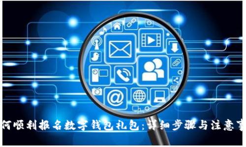 如何顺利报名数字钱包礼包：详细步骤与注意事项