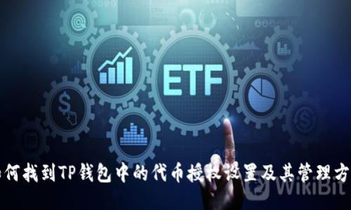 如何找到TP钱包中的代币授权设置及其管理方法