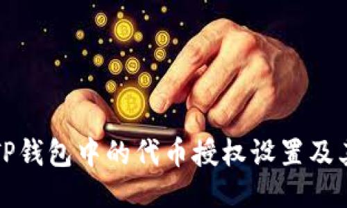如何找到TP钱包中的代币授权设置及其管理方法
