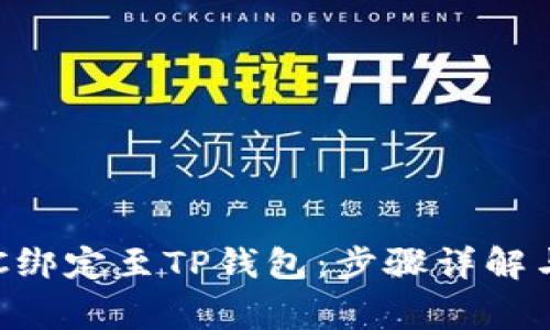 如何将BTC绑定至TP钱包：步骤详解与注意事项