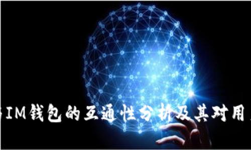 TP钱包与IM钱包的互通性分析及其对用户的影响