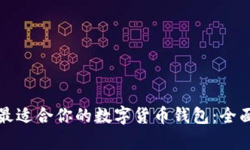 如何选择并申请最适合你的数字货币钱包：全面指南与实用技巧