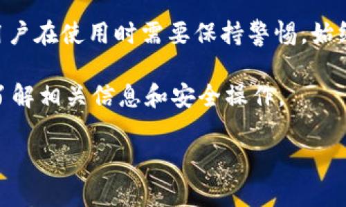 关于TokenPocket的真实性，这个问题需要综合考虑多个方面的信息。

### 1. TokenPocket简介
什么是TokenPocket?
TokenPocket是一款多链钱包，支持以太坊、EOS、TRON、以及其他主流区块链资产的管理。它不仅允许用户存储、发送和接收各种加密货币，还提供了去中心化交易所（DEX）、应用程序（DApp）浏览等功能，使得用户能够直接在钱包内进行交易和互动。

### 2. TokenPocket的安全性
TokenPocket的安全措施
TokenPocket采用了多重安全措施，如助记词加密、私钥离线存储等，旨在保护用户资产的安全。此外，TokenPocket也经过了行业内的多次安全审计，确保其服务的可信度。

### 3. 用户评价与社区反馈
社区对TokenPocket的评价
TokenPocket在加密货币社区内的口碑相对良好，许多用户表示它的界面友好，操作简单。不过，部分用户也指出在某些特殊情况下转账速度较慢的问题。通过社交媒体和论坛可以找到大量的用户反馈，有助于进一步判断其真实可靠性。

### 4. 竞争对手分析
与其他钱包的比较
TokenPocket在市场上面临来自多个竞争对手的挑战，例如MetaMask、Trust Wallet等。尽管这些钱包各有其特色，TokenPocket以其多链支持和优质的用户体验为亮点，赢得了一定的市场份额。

### 5. TokenPocket的发展前景
TokenPocket未来的发展趋势
随着区块链技术的不断演化，TokenPocket逐渐丰富其功能，如推出更多支持的区块链、整合NFT功能等，以满足用户日益增长的需求。预计未来将进一步加强与去中心化金融（DeFi）生态系统的结合，为用户提供更多的投资机会。

### 6. 如何安全使用TokenPocket
安全使用TokenPocket的建议
为了确保用户在使用TokenPocket时的安全，建议采取以下措施：
ul
li定期更新应用程序，以确保使用最新的安全功能。/li
li不要将助记词和私钥分享给任何人，并尽量使用硬件钱包存储大额资产。/li
li启用两步验证等额外的安全选项，保障账户安全。/li
/ul

### 7. 结论
是否相信TokenPocket?
综上所述，TokenPocket作为一个多链钱包，功能性强、用户体验佳，从整体上看并不属于“假”的产品。然而，用户在使用时需要保持警惕，始终关注安全与隐私，以免受到潜在的风险影响。

在此提醒思考，所有区块链产品都有其风险，不同用户的体验也可能会有所不同，因此建议在使用之前充分了解相关信息和安全操作。

如果你还有其他具体问题或想了解更多的信息，请随时问我！
