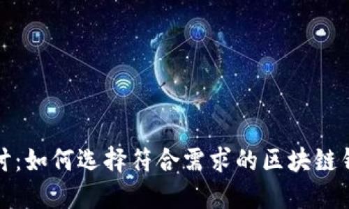 深入探讨：如何选择符合需求的区块链钱包服务