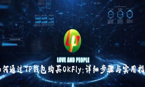 如何通过TP钱包购买OKFly：详细步骤与实用指南
