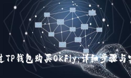 如何通过TP钱包购买OKFly：详细步骤与实用指南