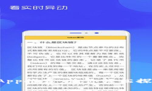 tp钱包中的DApp推荐：让你轻松探索区块链生态