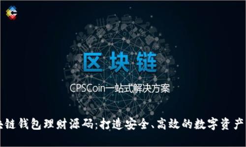 探索区块链钱包理财源码：打造安全、高效的数字资产管理平台