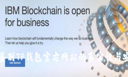 如何鉴别TP钱包官方网站的真实性与安全性