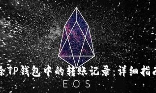 如何彻底清除TP钱包中的转账记录：详细指南与实用技巧
