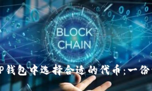 如何在TP钱包中选择合适的代币：一份详细指南
