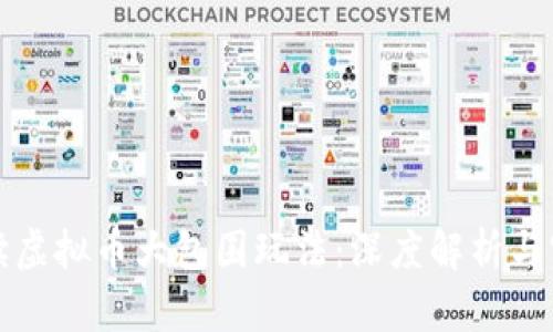 全面解读虚拟币大包围玩法：深度解析与实战技巧