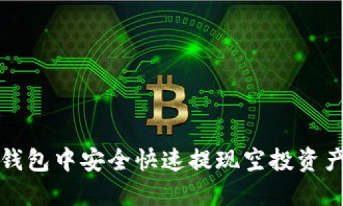 如何在TP钱包中安全快速提现空投资产要点详解