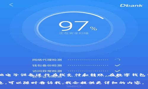 数字钱包通常是指一种电子支付工具，用于存储用户的银行卡信息、信用卡信息以及加密货币等，允许用户通过手机或其他电子设备进行在线支付和转账。在数字钱包中，人员账号通常指与该钱包相关联的用户账户。这个账号可以用于管理和存取用户的个人财务信息，如余额、交易记录等。

如果你想了解更多关于数字钱包、中人员账号的具体功能、如何注册、如何使用以及其带来的安全性和便利性等方面的信息，可以随时告诉我，我会提供更详细的内容。