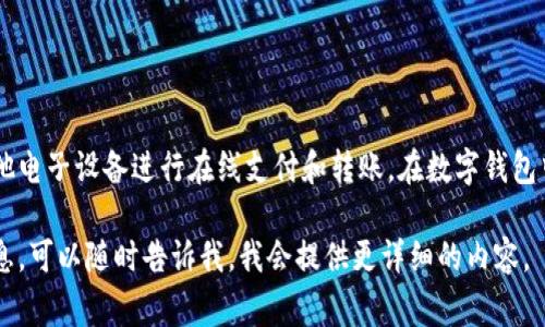 数字钱包通常是指一种电子支付工具，用于存储用户的银行卡信息、信用卡信息以及加密货币等，允许用户通过手机或其他电子设备进行在线支付和转账。在数字钱包中，人员账号通常指与该钱包相关联的用户账户。这个账号可以用于管理和存取用户的个人财务信息，如余额、交易记录等。

如果你想了解更多关于数字钱包、中人员账号的具体功能、如何注册、如何使用以及其带来的安全性和便利性等方面的信息，可以随时告诉我，我会提供更详细的内容。