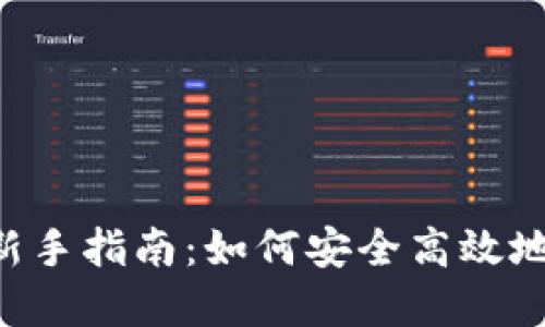 TokenPocket钱包新手指南：如何安全高效地进行数字资产挖掘