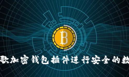 如何使用谷歌加密钱包插件进行安全的数字资产管理