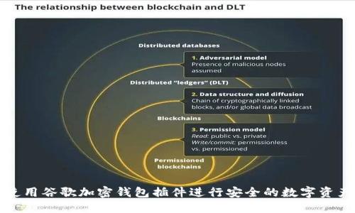 如何使用谷歌加密钱包插件进行安全的数字资产管理