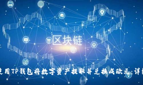 如何使用TP钱包将数字资产提取并兑换成欧元：详细指南