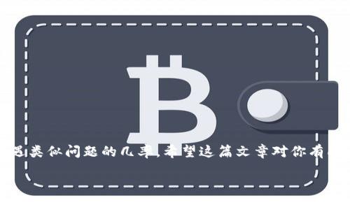 biliao如何在电脑上找回被误删的TP钱包桌面图标及其应用程序/biliao  
TP钱包, 桌面图标, 误删, 找回/guanjianci  

引言  
在我们的数字生活中，钱包应用成为个人资产管理不可或缺的一部分，TP钱包（TokenPocket）便是其中之一。它为用户提供了一个安全的空间来存储和管理数字货币，然而，有时候我们可能会不小心将它的图标从桌面上删除，这可就让人心烦意乱了。别担心！在本文中，我们将一起探讨几种有效的方法，以便迅速找回丢失的TP钱包桌面图标及其程序，让你的数字资产管理回归正常。

什么是TP钱包？  
TP钱包，即TokenPocket，是一个多链数字资产钱包，允许用户安全地存储、交易和管理他们的加密货币和区块链资产。它支持多种区块链，具有良好的用户体验，适合各类用户，包括新手和资深投资者。TP钱包不仅提供便捷的资产管理工具，还具备内置去中心化应用（DApp）的访问能力，其功能的多样性为用户提供了极大的便利。

丢失桌面图标的常见原因  
在日常使用中，TP钱包桌面图标的消失可能由于多种原因造成。以下是一些常见的情况：  
ul  
    li误操作：不小心将图标拖拽到其他文件夹或直接删除。 /li  
    li系统更新：某些操作系统在更新后可能会重置桌面图标设置。/li  
    li软件卸载：在清理电脑时，可能不小心卸载了TP钱包。/li  
    li病毒软件/安全软件：某些安全软件可能会将TP钱包误报为威胁并移除。 /li  
/ul

如何找回TP钱包桌面图标？  
下面，我们将介绍几种有效的方法，帮助你找回丢失的TP钱包桌面图标。  

方法一：检查回收站  
如果你不小心删除了TP钱包的桌面图标，首先要检查一下回收站。打开回收站，查看是否能找到TP钱包的图标。如果找到了，右键点击该图标，选择“还原”，其图标将被恢复到桌面。如果未找到，继续以下步骤。  

方法二：通过开始菜单找回  
有时桌面图标可能会因为误操作而消失，但TP钱包的程序仍然安装在系统中。你可以通过以下步骤找到它：  
ol  
    li点击操作系统的“开始”菜单。/li  
    li在搜索框中键入“TP钱包”或“TokenPocket”。/li  
    li在搜索结果中找到TP钱包，右键点击并选择“固定到任务栏”或“发送到桌面（创建快捷方式）”。/li  
/ol  

方法三：重装TP钱包  
如果以上方法都无法找回图标，可能需要重新安装TP钱包。请按照以下步骤操作：  
ol  
    li访问TP钱包的官方网站或可信的下载平台。/li  
    li下载最新版本的TP钱包安装程序。/li  
    li运行安装程序，并按照提示完成安装。/li  
    li安装完成后，检查桌面是否出现了新的图标。/li  
/ol  

方法四：还原系统设置  
如果你怀疑桌面图标丢失是由于系统设置引起的，可以尝试还原系统设置。具体步骤如下：  
ol  
    li在桌面空白处右击，选择“个性化”。/li  
    li在“主题”选项中找到“桌面图标设置”。/li  
    li在弹出的窗口中，确保TP钱包的图标被选中。/li  
    li点击应用并确定。/li  
/ol  

防止TP钱包图标丢失的建议  
为了避免类似情况的再次发生，我们可以采取以下措施来保护TP钱包的桌面图标:  
ul  
    li定期备份桌面快捷方式。可以创建一个文件夹，专门存放所有重要应用程序的快捷方式。/li  
    li在安装软件时，注意查看设置选项，确保勾选“创建桌面图标”的选项。/li  
    li保持操作系统和安全软件的更新，以防止因系统问题导致图标丢失。/li  
/ul

总结  
丢失桌面图标虽然让人感到烦恼，但通过上述几种方法，绝大多数用户都能快速将TP钱包的桌面图标找回。记住定期检查系统设置以及软件的更新，这样能够有效减少遭遇类似问题的几率。希望这篇文章对你有所帮助，让你能够重新顺利地使用TP钱包进行数字资产管理。  

如果你还有其他相关问题或者需要更深入的帮助，请随时留言，我们将竭诚为你解答！