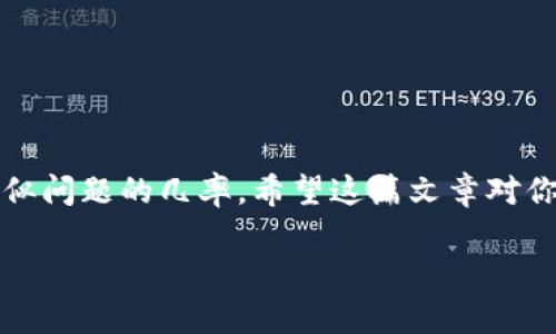 biliao如何在电脑上找回被误删的TP钱包桌面图标及其应用程序/biliao  
TP钱包, 桌面图标, 误删, 找回/guanjianci  

引言  
在我们的数字生活中，钱包应用成为个人资产管理不可或缺的一部分，TP钱包（TokenPocket）便是其中之一。它为用户提供了一个安全的空间来存储和管理数字货币，然而，有时候我们可能会不小心将它的图标从桌面上删除，这可就让人心烦意乱了。别担心！在本文中，我们将一起探讨几种有效的方法，以便迅速找回丢失的TP钱包桌面图标及其程序，让你的数字资产管理回归正常。

什么是TP钱包？  
TP钱包，即TokenPocket，是一个多链数字资产钱包，允许用户安全地存储、交易和管理他们的加密货币和区块链资产。它支持多种区块链，具有良好的用户体验，适合各类用户，包括新手和资深投资者。TP钱包不仅提供便捷的资产管理工具，还具备内置去中心化应用（DApp）的访问能力，其功能的多样性为用户提供了极大的便利。

丢失桌面图标的常见原因  
在日常使用中，TP钱包桌面图标的消失可能由于多种原因造成。以下是一些常见的情况：  
ul  
    li误操作：不小心将图标拖拽到其他文件夹或直接删除。 /li  
    li系统更新：某些操作系统在更新后可能会重置桌面图标设置。/li  
    li软件卸载：在清理电脑时，可能不小心卸载了TP钱包。/li  
    li病毒软件/安全软件：某些安全软件可能会将TP钱包误报为威胁并移除。 /li  
/ul

如何找回TP钱包桌面图标？  
下面，我们将介绍几种有效的方法，帮助你找回丢失的TP钱包桌面图标。  

方法一：检查回收站  
如果你不小心删除了TP钱包的桌面图标，首先要检查一下回收站。打开回收站，查看是否能找到TP钱包的图标。如果找到了，右键点击该图标，选择“还原”，其图标将被恢复到桌面。如果未找到，继续以下步骤。  

方法二：通过开始菜单找回  
有时桌面图标可能会因为误操作而消失，但TP钱包的程序仍然安装在系统中。你可以通过以下步骤找到它：  
ol  
    li点击操作系统的“开始”菜单。/li  
    li在搜索框中键入“TP钱包”或“TokenPocket”。/li  
    li在搜索结果中找到TP钱包，右键点击并选择“固定到任务栏”或“发送到桌面（创建快捷方式）”。/li  
/ol  

方法三：重装TP钱包  
如果以上方法都无法找回图标，可能需要重新安装TP钱包。请按照以下步骤操作：  
ol  
    li访问TP钱包的官方网站或可信的下载平台。/li  
    li下载最新版本的TP钱包安装程序。/li  
    li运行安装程序，并按照提示完成安装。/li  
    li安装完成后，检查桌面是否出现了新的图标。/li  
/ol  

方法四：还原系统设置  
如果你怀疑桌面图标丢失是由于系统设置引起的，可以尝试还原系统设置。具体步骤如下：  
ol  
    li在桌面空白处右击，选择“个性化”。/li  
    li在“主题”选项中找到“桌面图标设置”。/li  
    li在弹出的窗口中，确保TP钱包的图标被选中。/li  
    li点击应用并确定。/li  
/ol  

防止TP钱包图标丢失的建议  
为了避免类似情况的再次发生，我们可以采取以下措施来保护TP钱包的桌面图标:  
ul  
    li定期备份桌面快捷方式。可以创建一个文件夹，专门存放所有重要应用程序的快捷方式。/li  
    li在安装软件时，注意查看设置选项，确保勾选“创建桌面图标”的选项。/li  
    li保持操作系统和安全软件的更新，以防止因系统问题导致图标丢失。/li  
/ul

总结  
丢失桌面图标虽然让人感到烦恼，但通过上述几种方法，绝大多数用户都能快速将TP钱包的桌面图标找回。记住定期检查系统设置以及软件的更新，这样能够有效减少遭遇类似问题的几率。希望这篇文章对你有所帮助，让你能够重新顺利地使用TP钱包进行数字资产管理。  

如果你还有其他相关问题或者需要更深入的帮助，请随时留言，我们将竭诚为你解答！