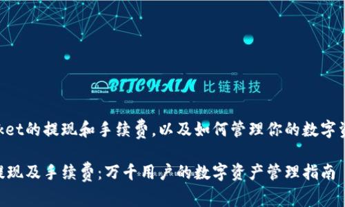 关于TokenPocket的提现和手续费，以及如何管理你的数字资产的详细介绍

TokenPocket提现及手续费：万千用户的数字资产管理指南