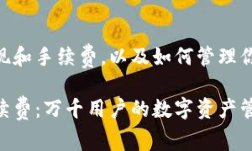 关于TokenPocket的提现和手续费，以及如何管理你的数字资产的详细介绍

TokenPocket提现及手续费：万千用户的数字资产管理指南