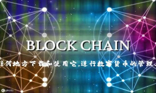 TP钱包是一种数字资产管理工具，在深圳并没有特定的“地址”或“区域”属于TP钱包。TP钱包是一款针对加密货币的移动应用程序，用户可以在任何地方下载和使用它，进行数字货币的管理、交易等功能。深圳作为中国的一座经济特区，拥有丰富的区块链和数字货币相关项目，因此在深圳使用TP钱包的用户和相关活动可能非常活跃。

如果你有兴趣了解如何使用TP钱包，或者在深圳与区块链相关的活动、交易所等信息，则可以做一些调查或者加入相关的社群以获取最新消息。
