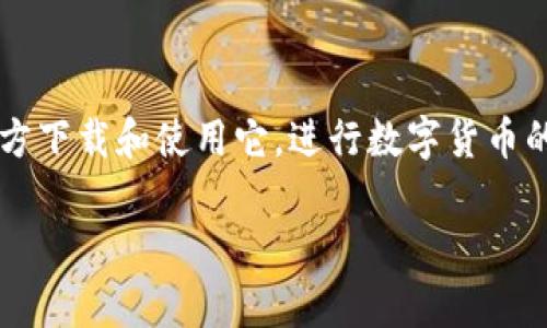 TP钱包是一种数字资产管理工具，在深圳并没有特定的“地址”或“区域”属于TP钱包。TP钱包是一款针对加密货币的移动应用程序，用户可以在任何地方下载和使用它，进行数字货币的管理、交易等功能。深圳作为中国的一座经济特区，拥有丰富的区块链和数字货币相关项目，因此在深圳使用TP钱包的用户和相关活动可能非常活跃。

如果你有兴趣了解如何使用TP钱包，或者在深圳与区块链相关的活动、交易所等信息，则可以做一些调查或者加入相关的社群以获取最新消息。