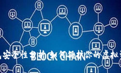 数字货币钱包安全性分析：如何保护你的虚拟资产不受威胁