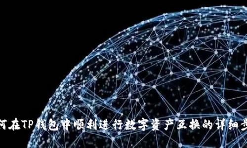 如何在TP钱包中顺利进行数字资产互换的详细步骤