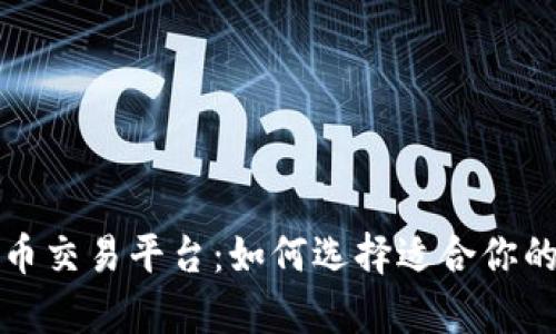 全面解析虚拟货币交易平台：如何选择适合你的数字资产交易所