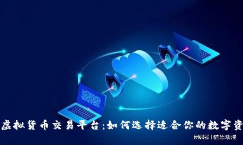 全面解析虚拟货币交易平台：如何选择适合你的数字资产交易所