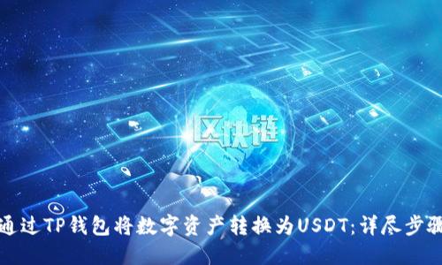如何通过TP钱包将数字资产转换为USDT：详尽步骤指南