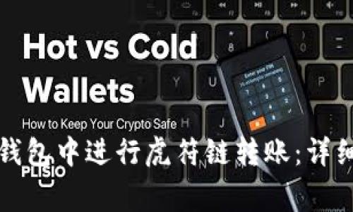 bayoti如何在TP钱包中进行虎符链转账：详细步骤与注意事项
