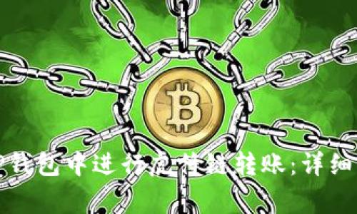 bayoti如何在TP钱包中进行虎符链转账：详细步骤与注意事项