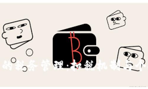数字钱包中的税务管理：扣税机制与个人财务影响